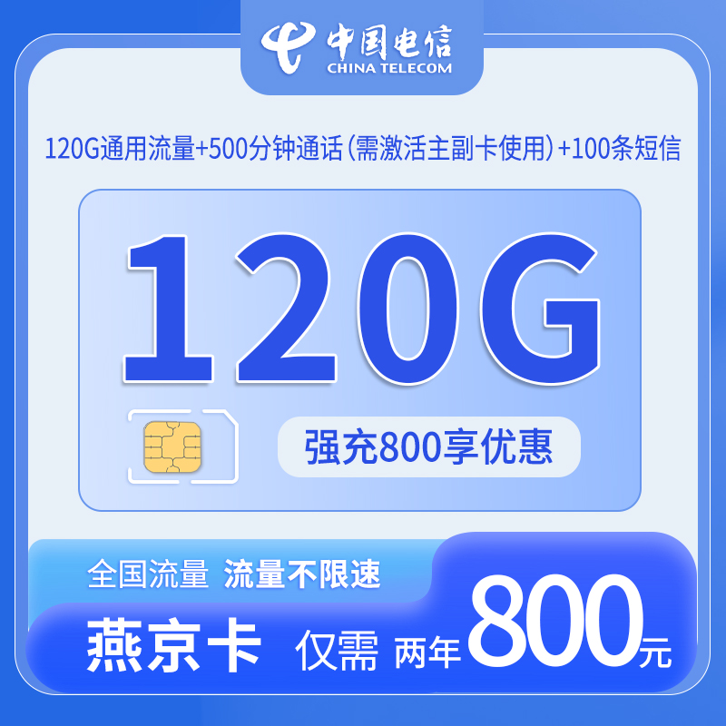 共创号卡官方发布：中国电信-燕京卡33.3元120G通用流量+500分钟通话