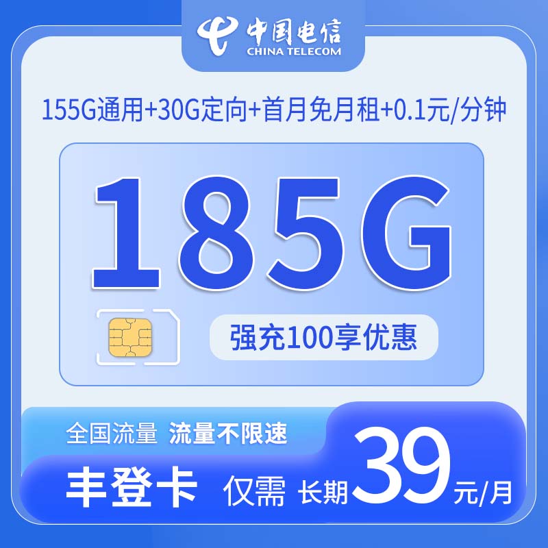 共创号卡官方发布：中国电信-丰登卡39元185G流量