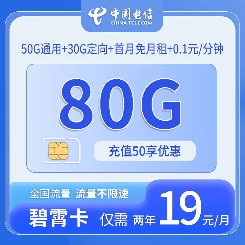 共创号卡官方发布：中国电信-碧霄卡2年19元/月享80G流量