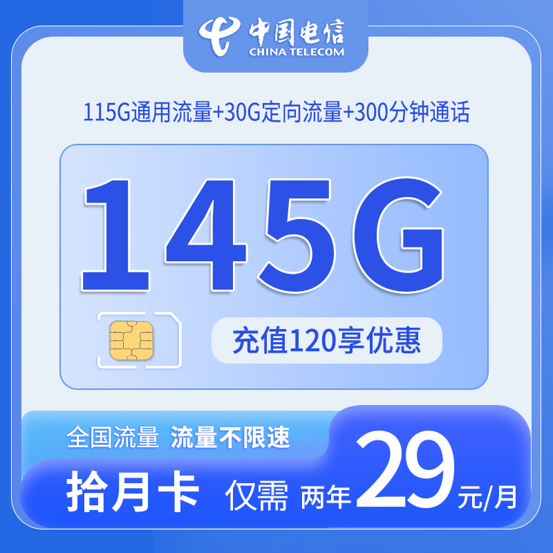 共创号卡官方发布：中国电信-拾月卡29元145G流量+300分钟通话