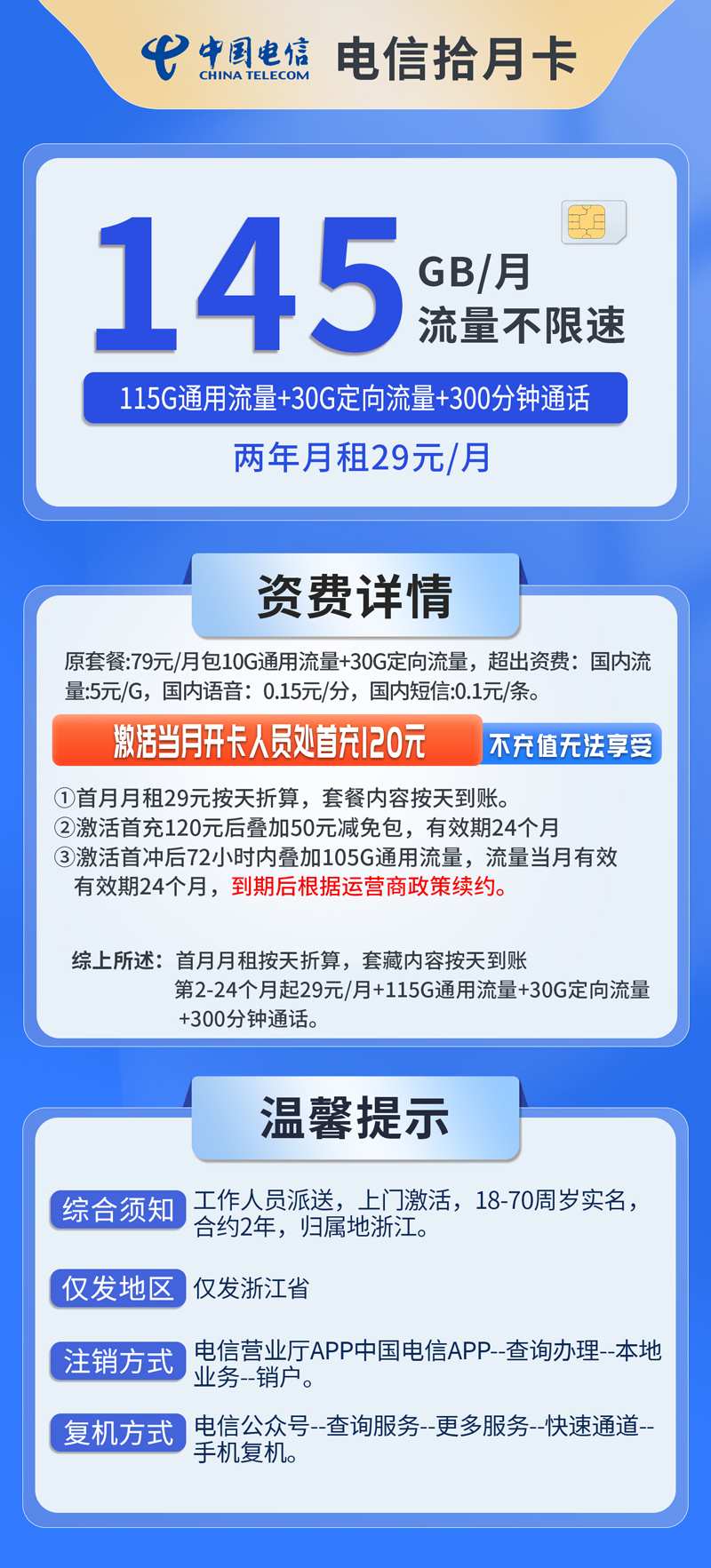 共创号卡官方发布：中国电信-拾月卡29元145G流量+300分钟通话  第2张