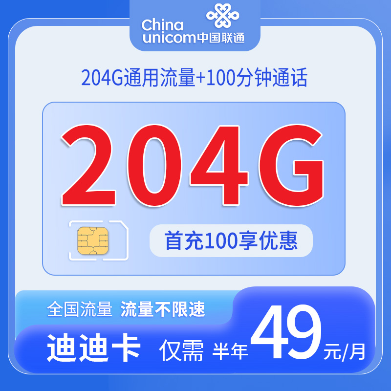 中国联通-迪迪卡49元204G通用流量+100分钟