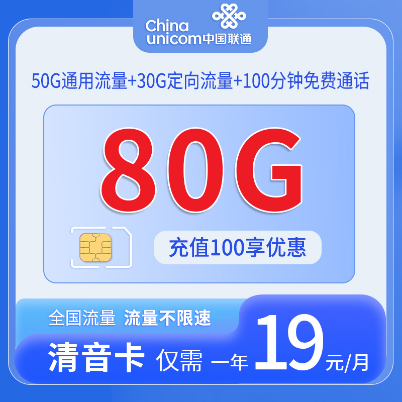 中国联通-清音卡19元80G流量+100分钟+仅发广东