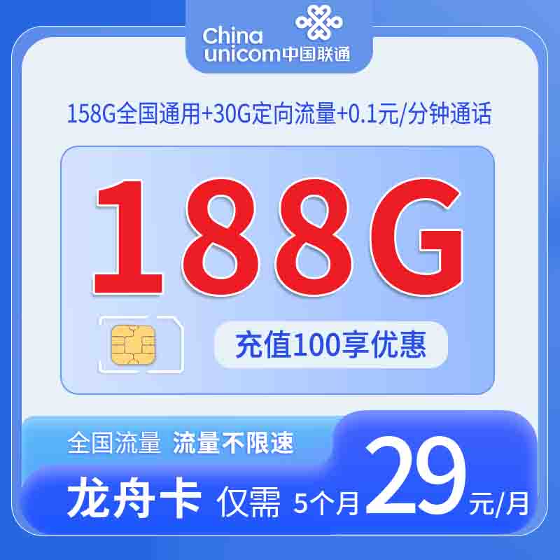中国联通-龙舟卡29元158G通用流量+30G定向流量+仅发广东