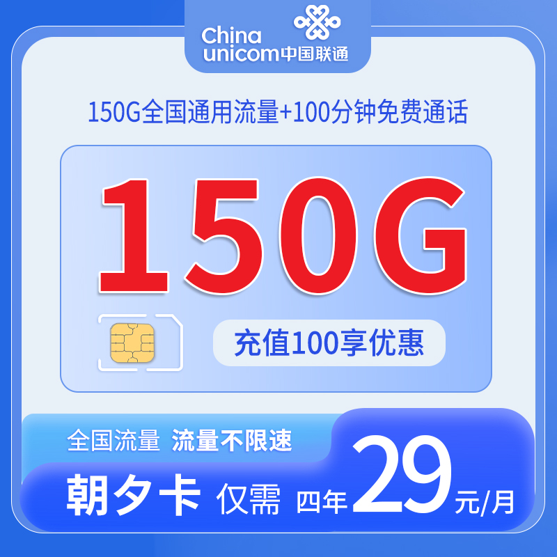 中国联通-朝夕卡29元150G通用流量+100分钟通话+仅发广东