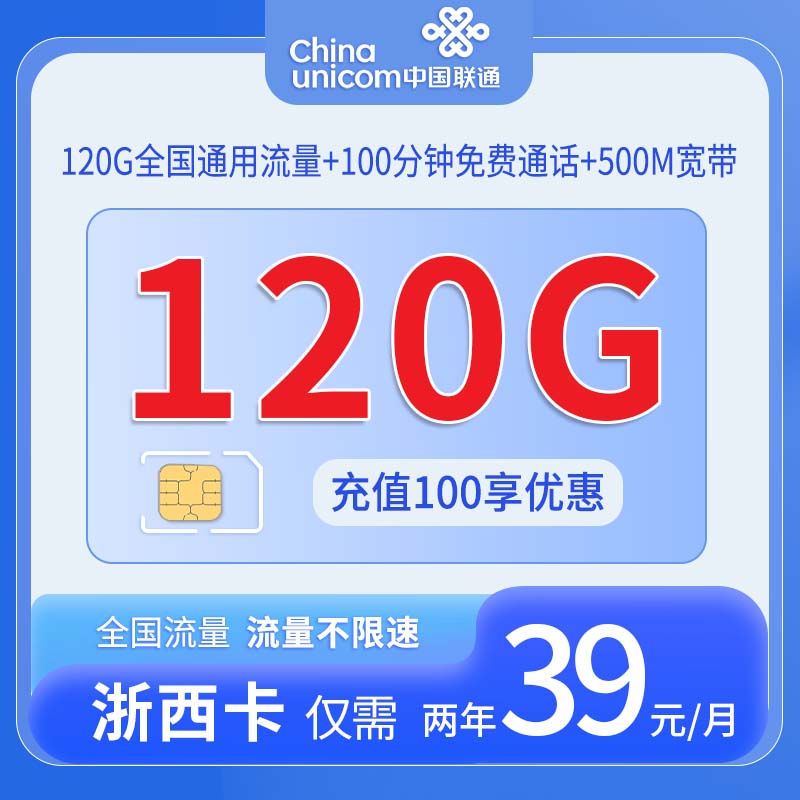 中国联通-浙西卡39元120G通用流量+100分钟通话+仅发浙江