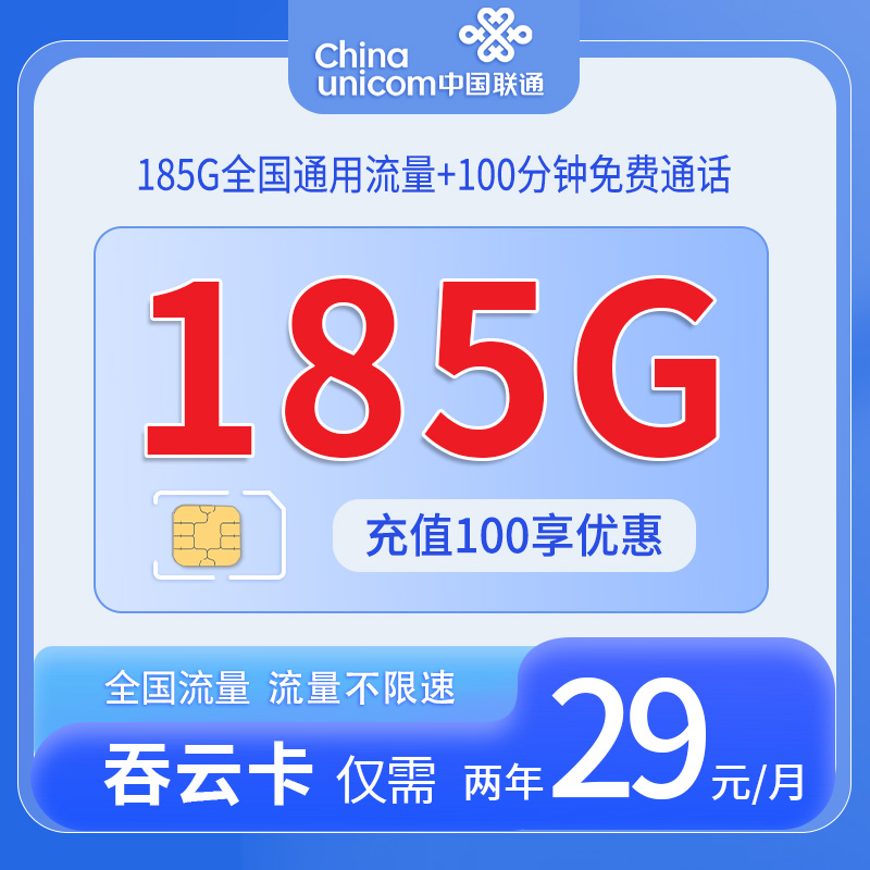 中国联通-吞云卡29元185G通用流量+ 100分钟通话+仅发浙江