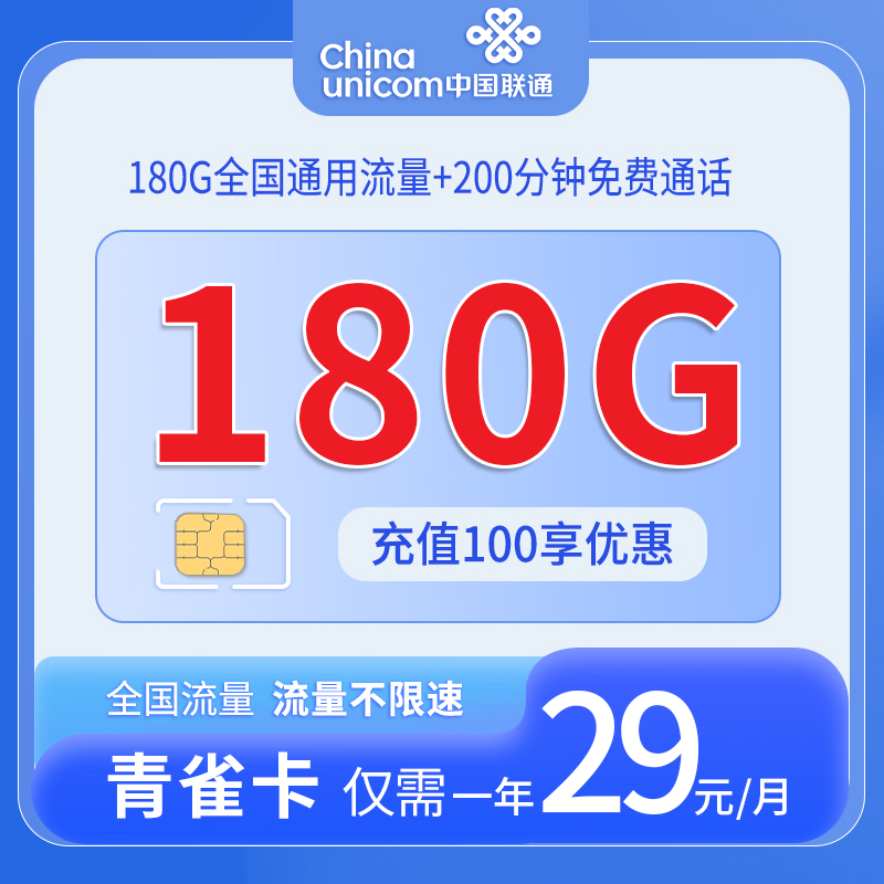 中国联通-青雀卡29元180G通用流量+200分钟通话+仅发湖南