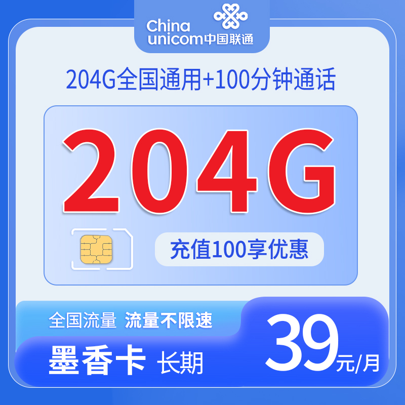 中国联通-墨香卡39元204G通用流量+100分钟通话+仅发安徽
