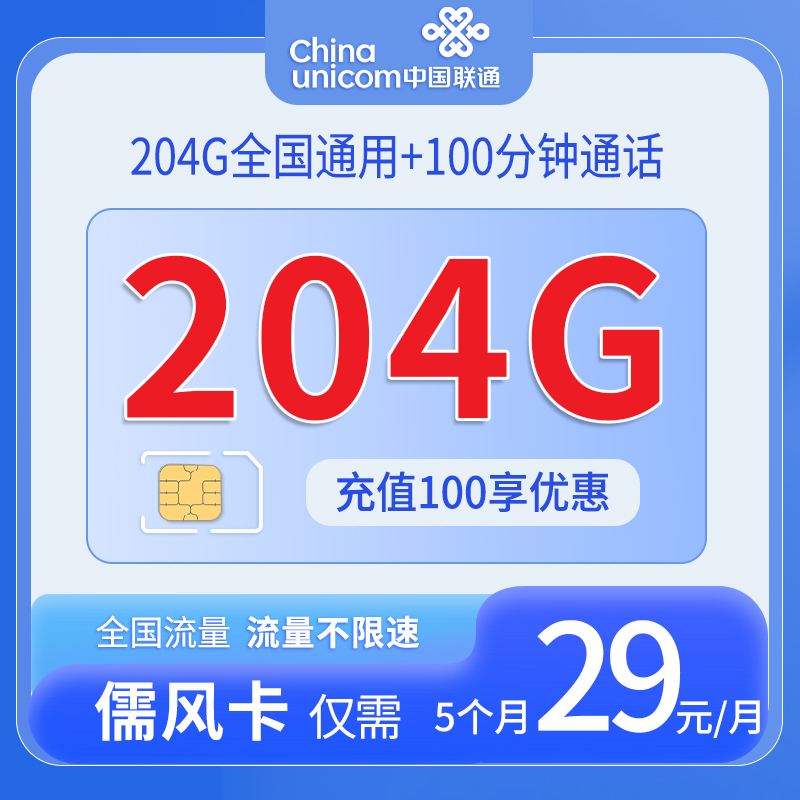 中国联通-儒风卡29元204G通用流量100分钟通话+仅发安徽
