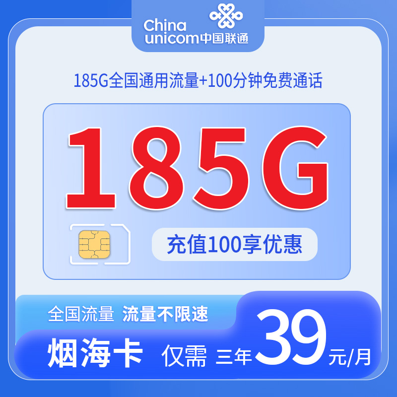 中国联通-烟海卡39元185G通用流量+100分钟通话+仅发云南