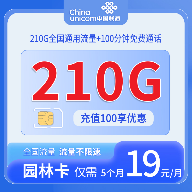 中国联通-园林卡19元210G通用流量+100分钟通话+仅发江苏