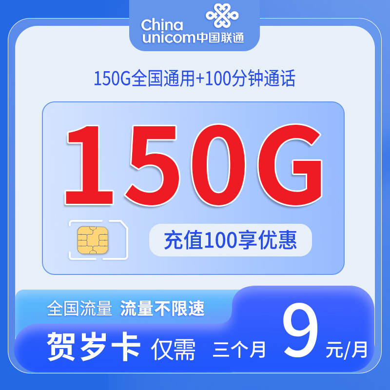 中国联通-贺岁卡9元150G通用流量+100分钟通话+仅发广东