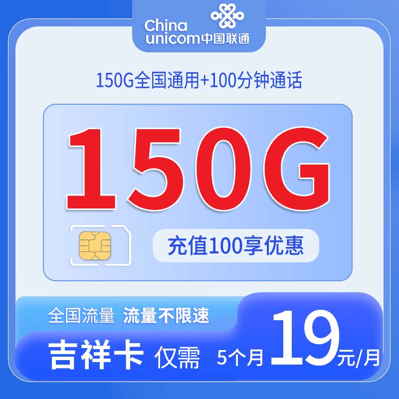 中国联通-吉祥卡19元150G通用流量+100分钟通话+仅发广东