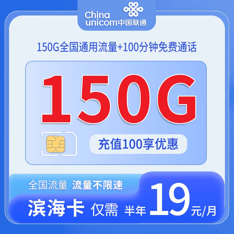 中国联通-滨海卡19元150G通用流量+100分钟通话+仅发广东