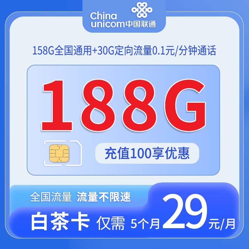 中国联通-白茶卡29元158G通用流量+30G定向流量+仅发广东