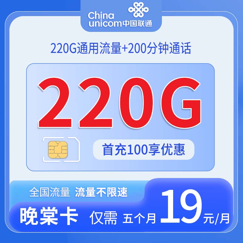 中国联通-晚棠卡19元220G通用流量+200分钟通话+仅发重庆