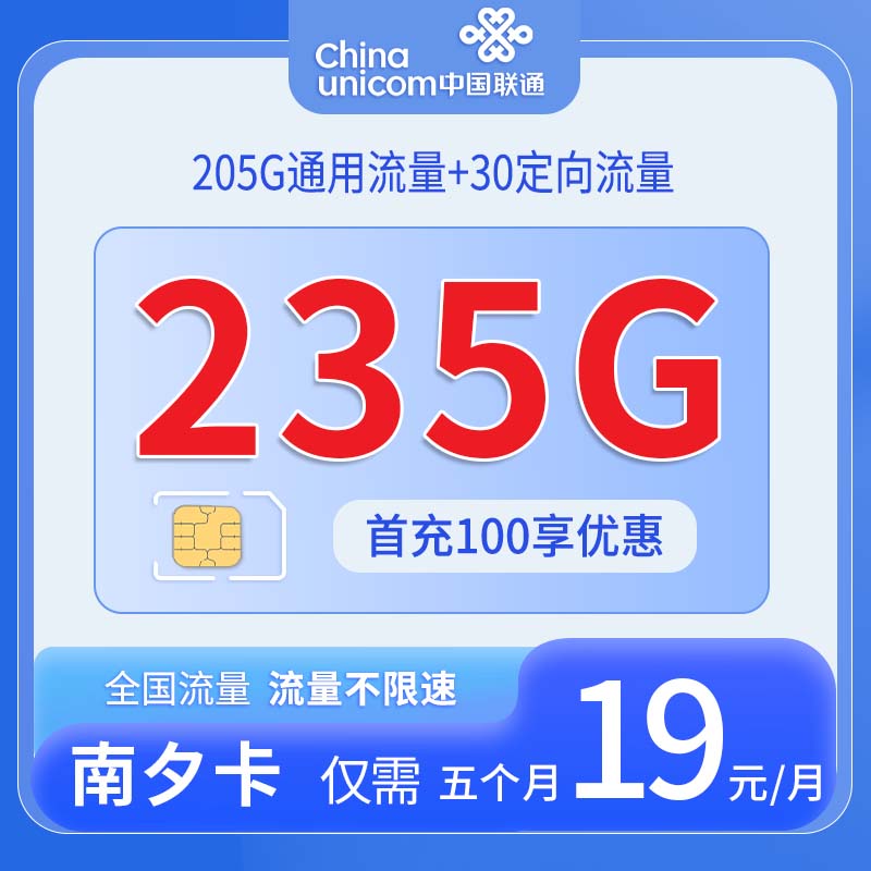中国联通-南夕卡19元205G通用流量+30G定向流量+仅发海南
