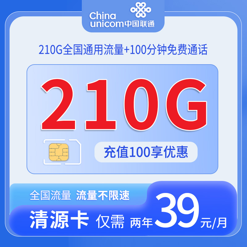 中国联通-清源卡39元210G通用流量+100分钟通话+仅发江苏
