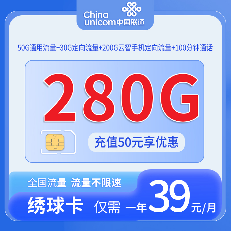 中国联通-绣球卡39元50G通用流量+230G定向流量+100分钟通话