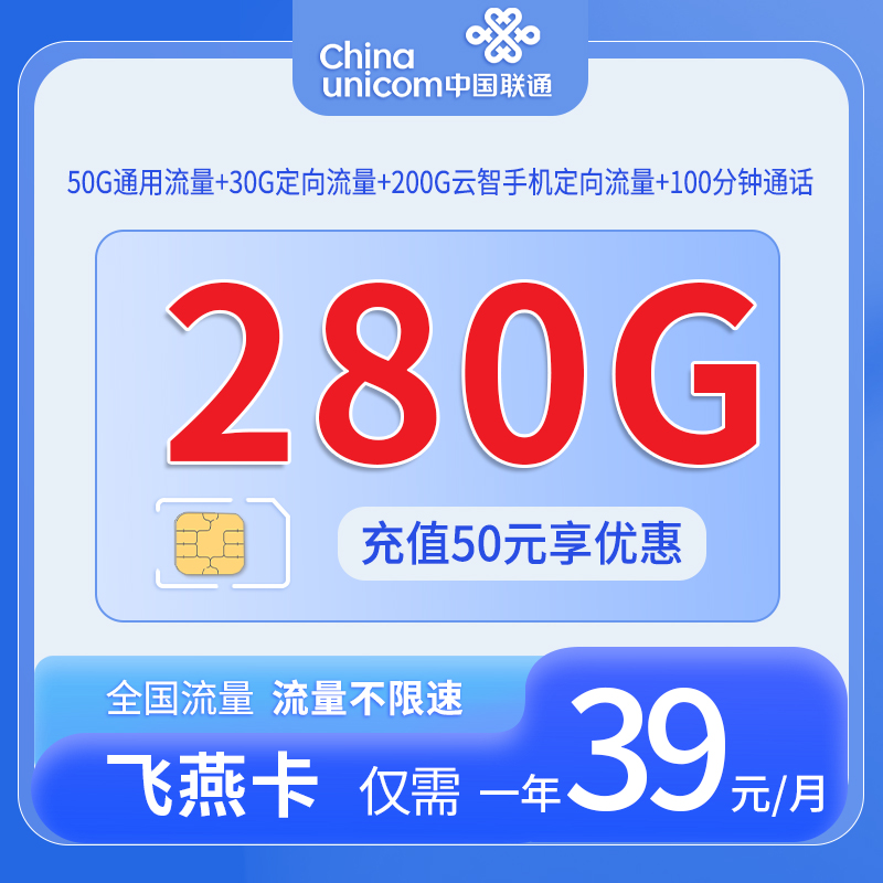 中国联通-飞燕卡39元50G通用流量+230G定向流量+100分钟通话