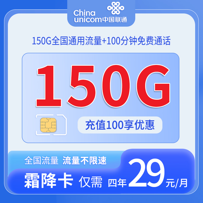 中国联通-霜降卡29元150G通用流量+100分钟通话+仅发广东