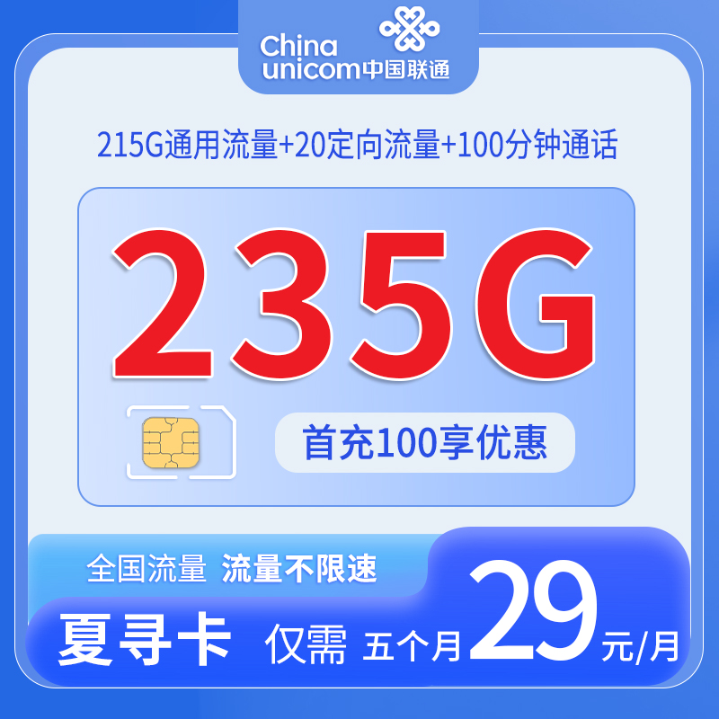 中国联通-夏寻卡29元235G流量+100分钟通话+仅发上海