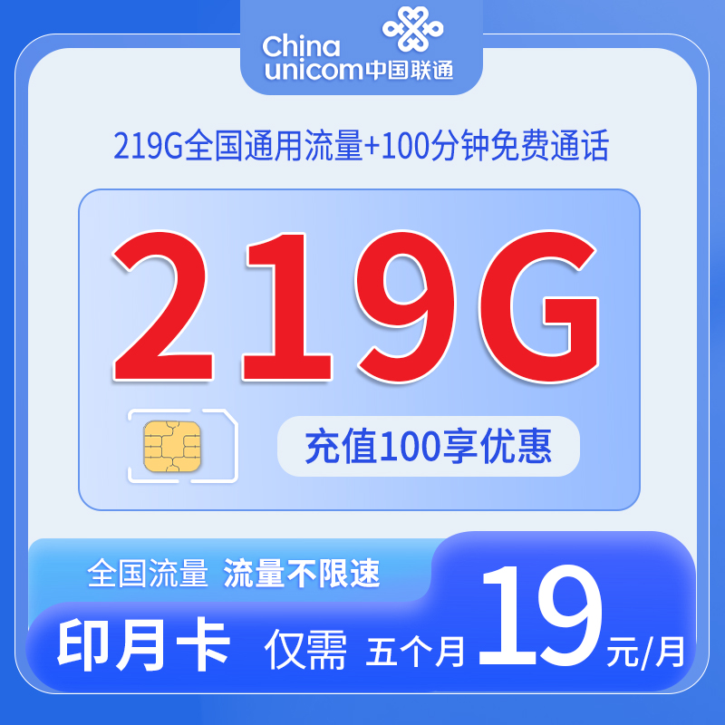 中国联通-印月卡19元219G通用流量+100分钟通话+仅发广西
