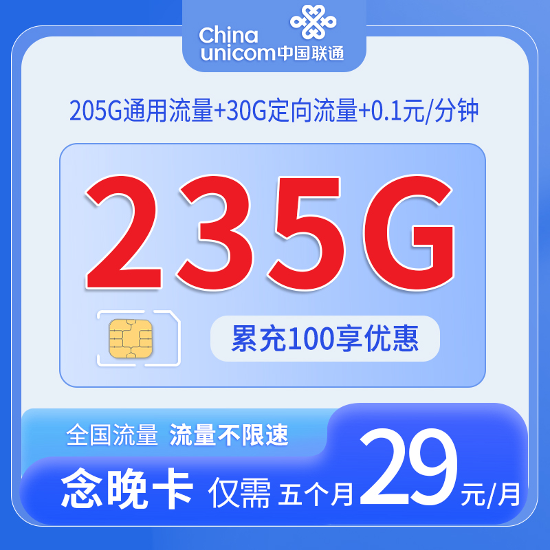 中国联通-念晚卡29元205G通用流量+30G定向流量+仅发海南