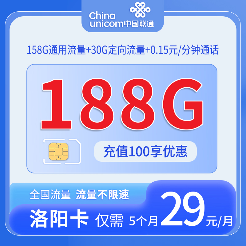 中国联通-洛阳卡29元158G通用流量+30G定向流量+仅发陕西