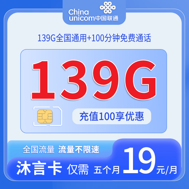 中国联通-沐言卡19元139G通用流量+100分钟通话+仅发湖北