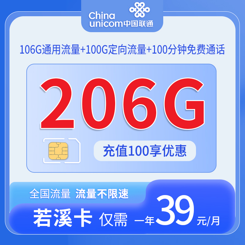中国联通-若溪卡39元206G流量+100分钟通话+仅发河南