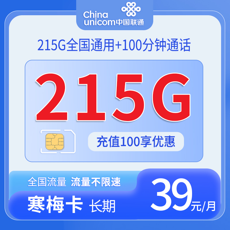中国联通-寒梅卡39元215G通用流量+100分钟通话