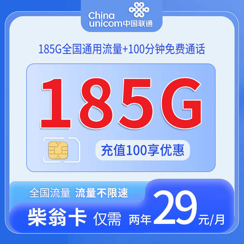 中国联通-柴翁卡29元185G通用流量+100分钟通话+仅发浙江
