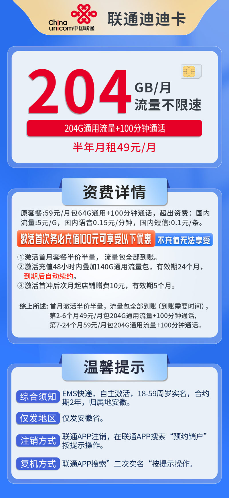 中国联通-迪迪卡49元204G通用流量+100分钟  第1张