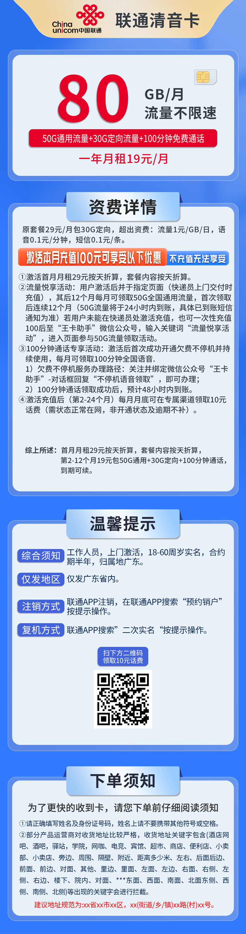 中国联通-清音卡19元80G流量+100分钟+仅发广东  第1张