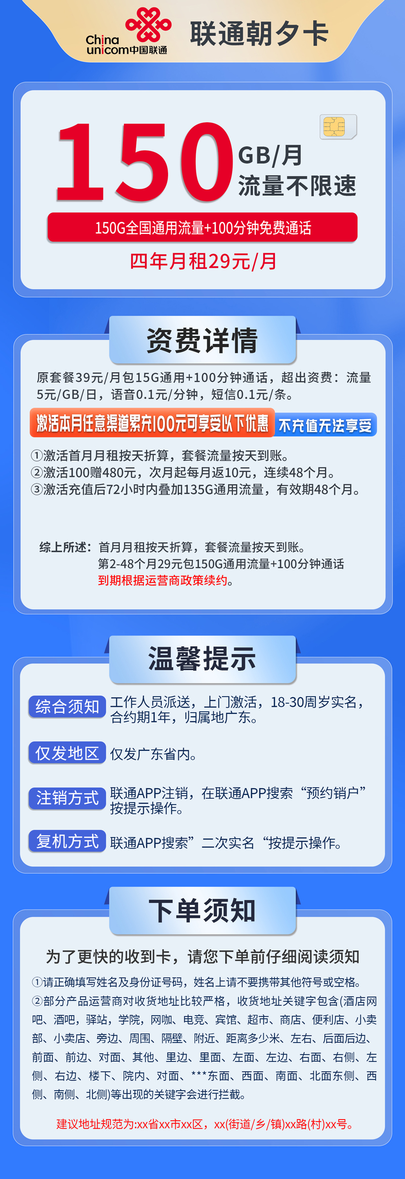 中国联通-朝夕卡29元150G通用流量+100分钟通话+仅发广东  第1张