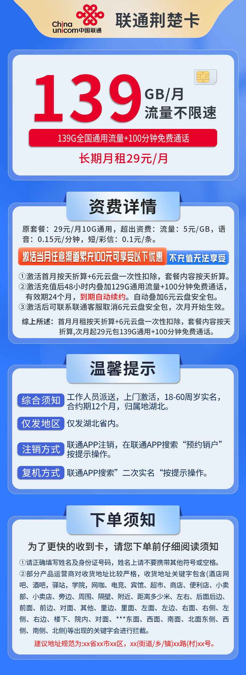 中国联通-荆楚卡29元139G通用流量+100分钟通话+仅发湖北  第1张