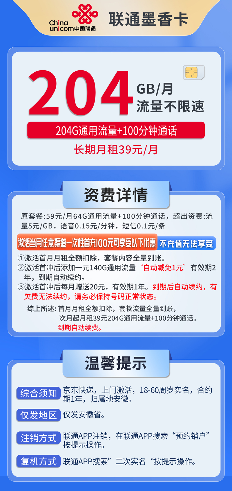 中国联通-墨香卡39元204G通用流量+100分钟通话+仅发安徽  第1张