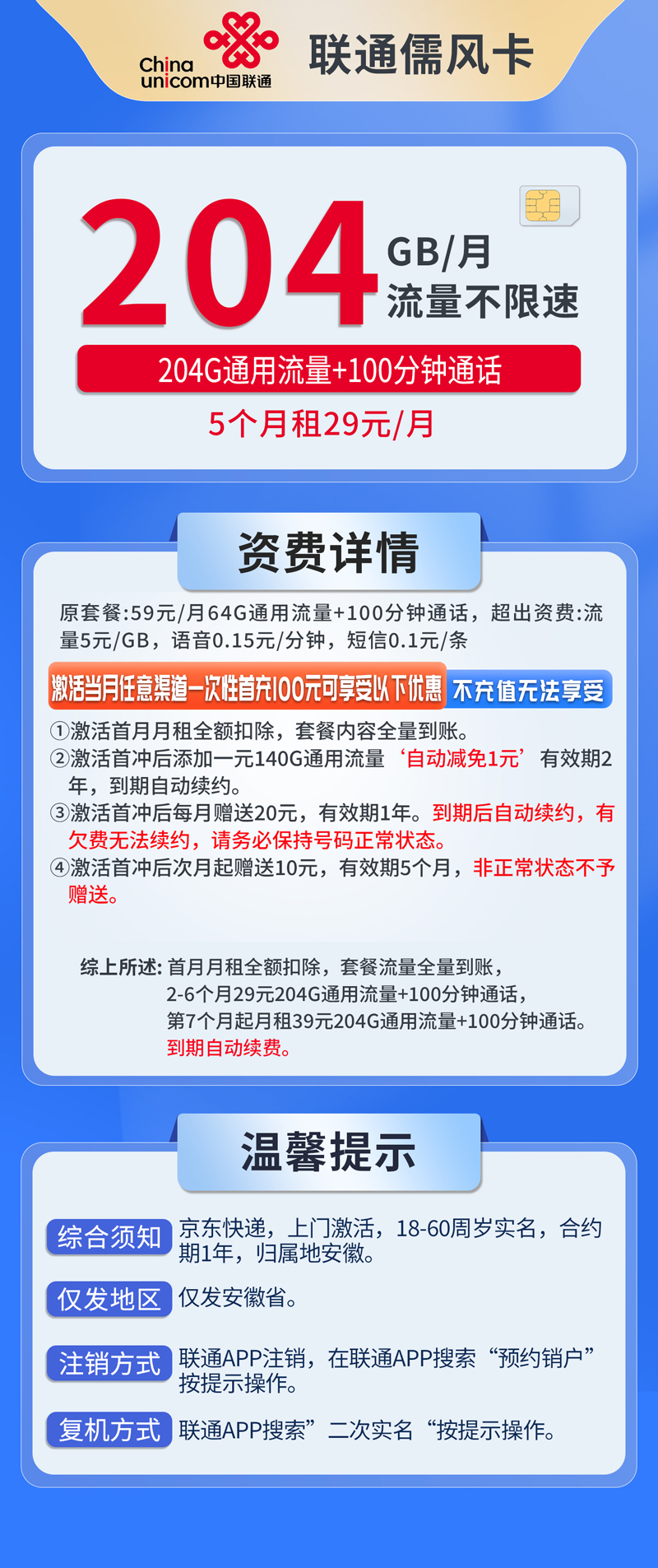 中国联通-儒风卡29元204G通用流量100分钟通话+仅发安徽  第1张
