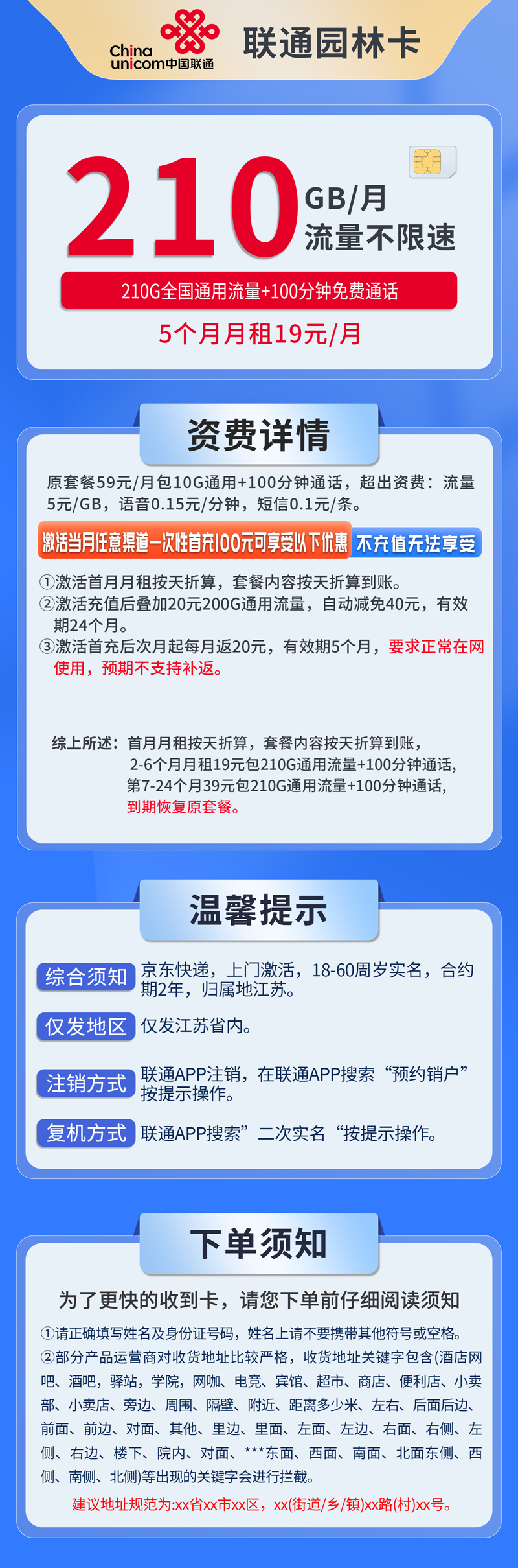 中国联通-园林卡19元210G通用流量+100分钟通话+仅发江苏  第1张