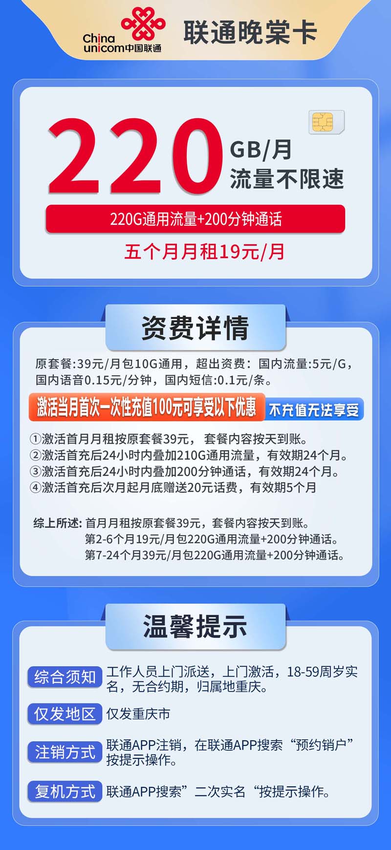 中国联通-晚棠卡19元220G通用流量+200分钟通话+仅发重庆  第1张