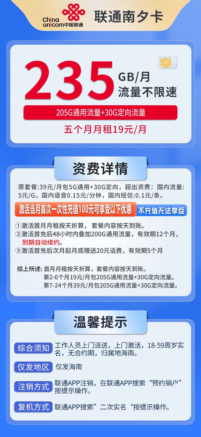 中国联通-南夕卡19元205G通用流量+30G定向流量+仅发海南  第1张