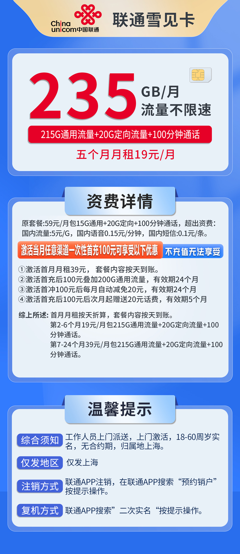 中国联通-雪见卡19元235G流量+100分钟通话+仅发上海  第1张