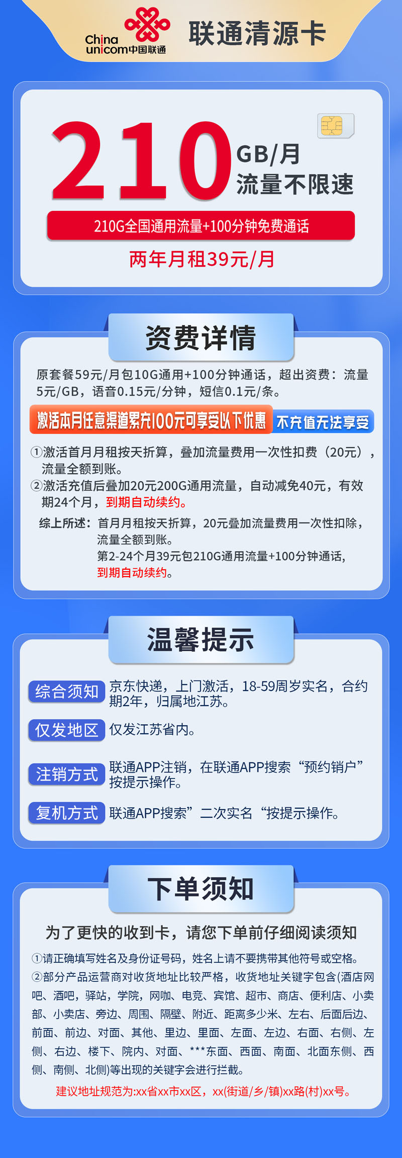 中国联通-清源卡39元210G通用流量+100分钟通话+仅发江苏  第1张