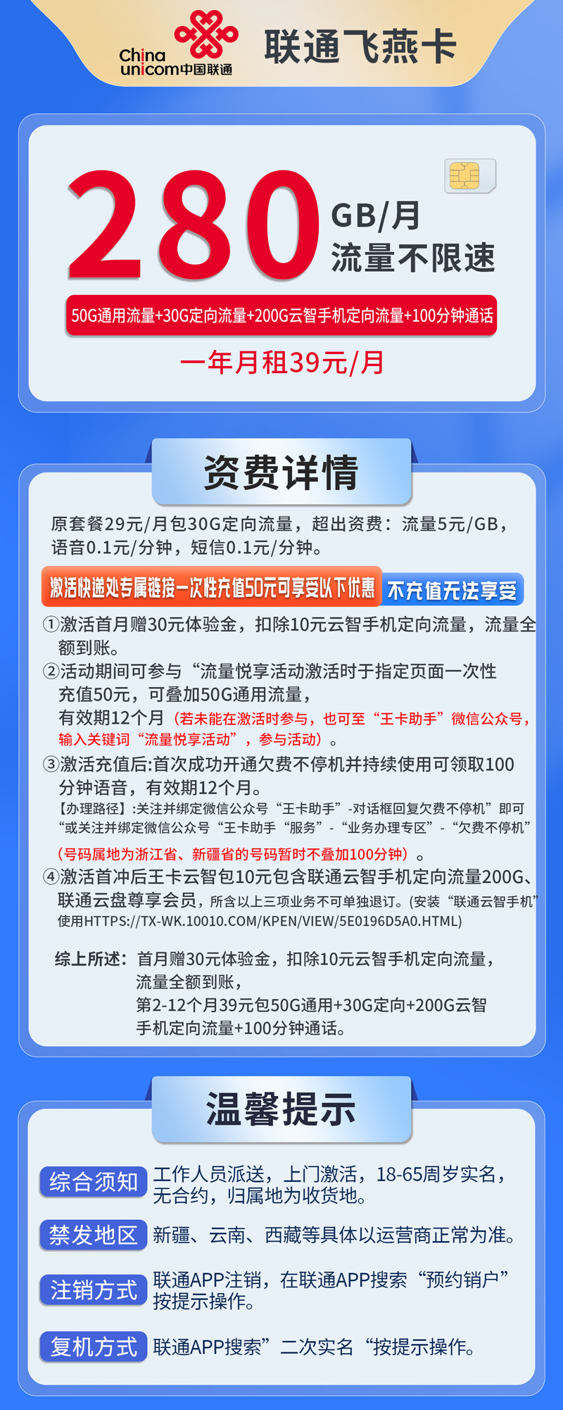 中国联通-飞燕卡39元50G通用流量+230G定向流量+100分钟通话  第1张