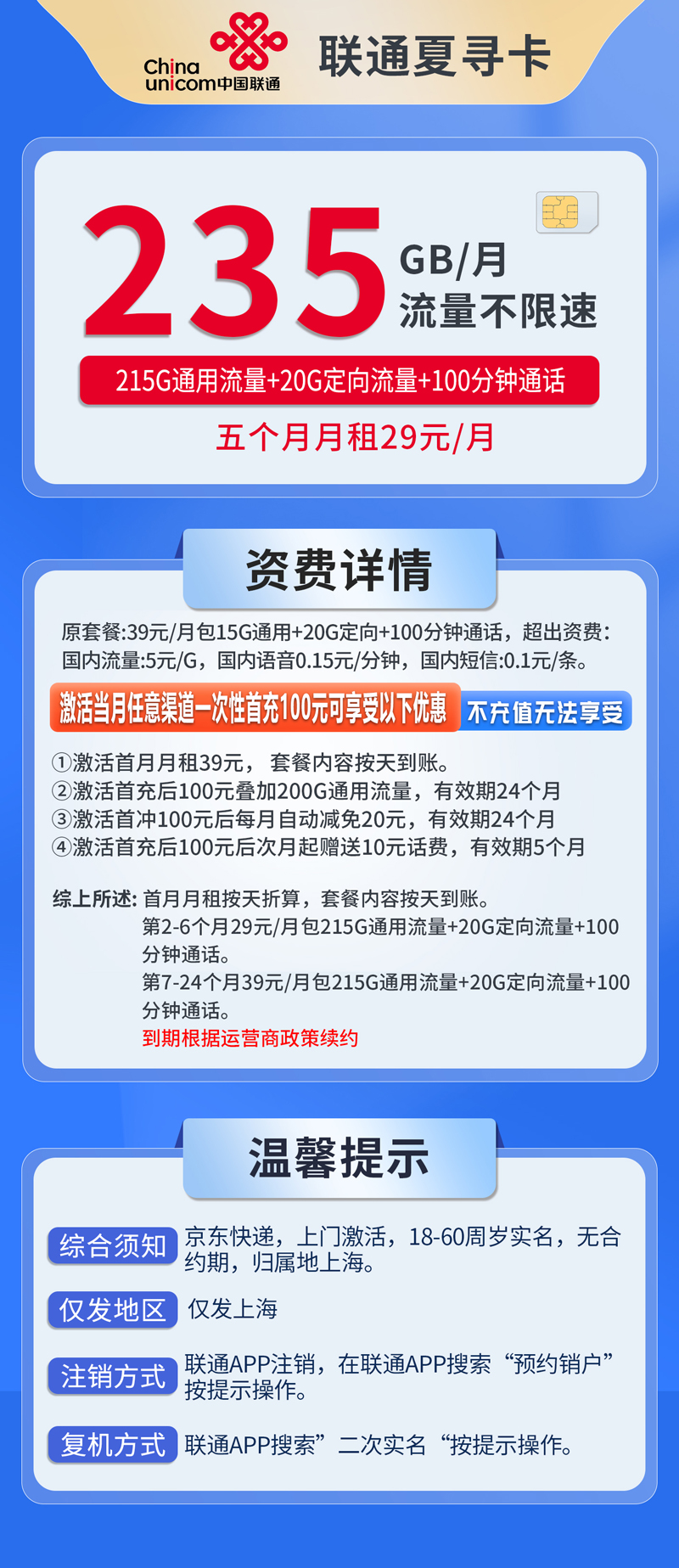 中国联通-夏寻卡29元235G流量+100分钟通话+仅发上海  第1张