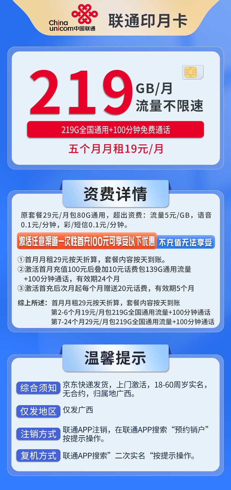 中国联通-印月卡19元219G通用流量+100分钟通话+仅发广西  第1张