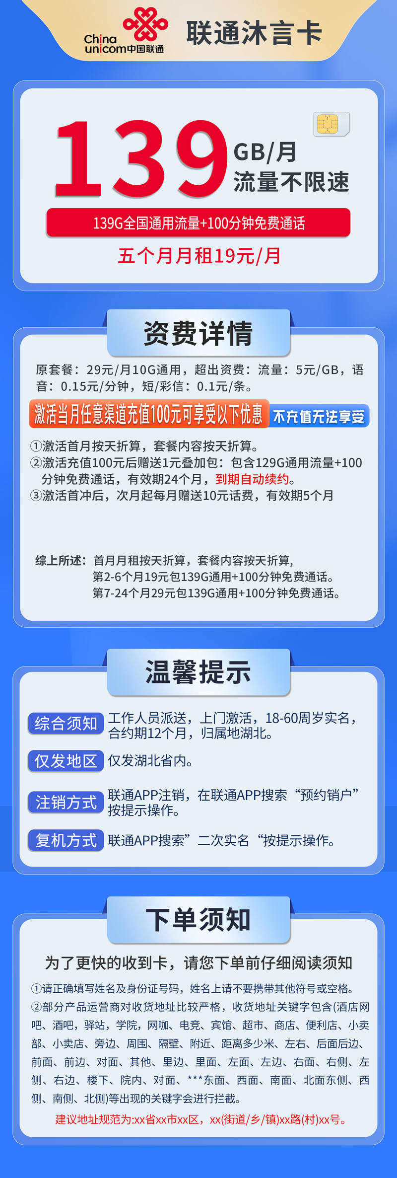 中国联通-沐言卡19元139G通用流量+100分钟通话+仅发湖北  第1张