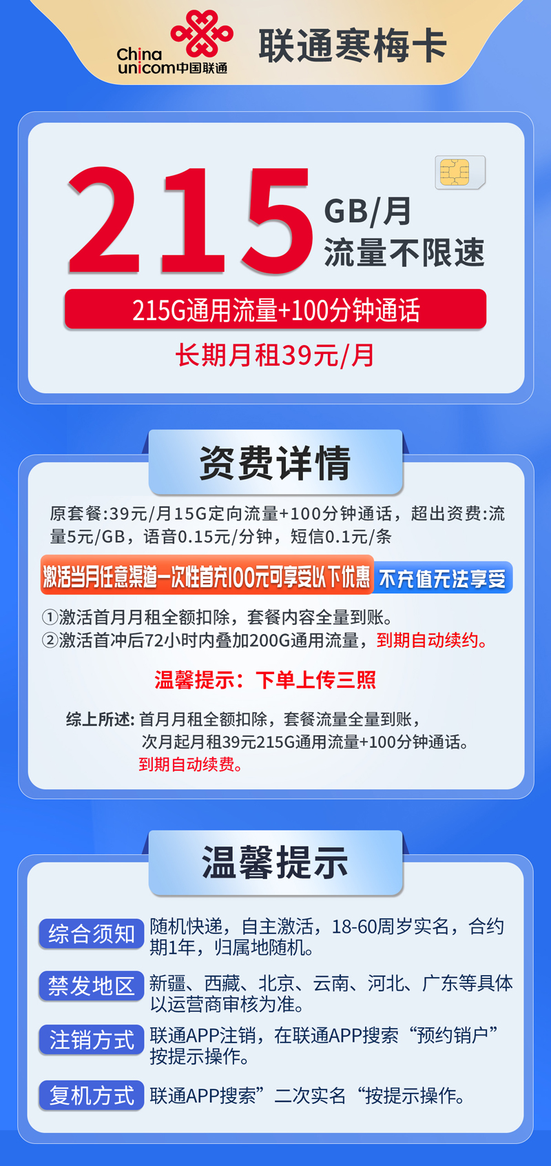 中国联通-寒梅卡39元215G通用流量+100分钟通话  第1张